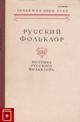 книга Русский фольклор  Том XXI, , 1981, , книга, купить,  аннотация, читать: фото №1