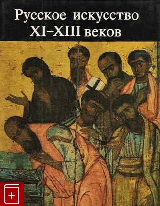 книга Русское искусство XI - XIII веков  1986, , книга, купить, читать, аннотация: фото №1