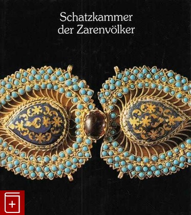книга Schatzkammer der Zarenvolker  Казначейство царя, , 1991, , книга, купить,  аннотация, читать: фото №1