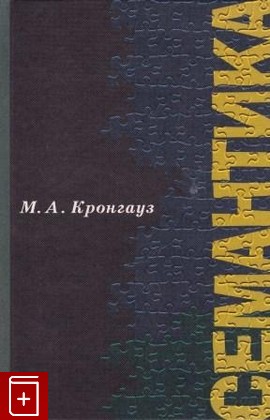 книга Семантика Кронгауз Максим 2001, 5-7281-0344-8, книга, купить, читать, аннотация: фото №1