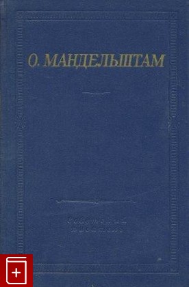 книга Стихотворения, Мандельштам Осип, 1973, , книга, купить,  аннотация, читать: фото №1