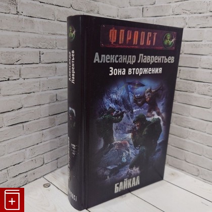 книга Зона вторжения  Байкал Лаврентьев Александр 2013, 978-5-17-0797, книга, купить, читать, аннотация: фото №1