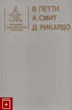 книга Антология экономической классики, Петти В , Смит А, 1993, 5-86978-008-7, книга, купить,  аннотация, читать: фото №1