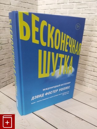 книга Бесконечная шутка Уоллес Дэвид Фостер 2022, 978-5-17-096355-3, книга, купить, читать, аннотация: фото №1