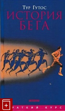 книга История бега, Гутос Т, 2011, 978-5-7516-0944-3, книга, купить,  аннотация, читать: фото №1