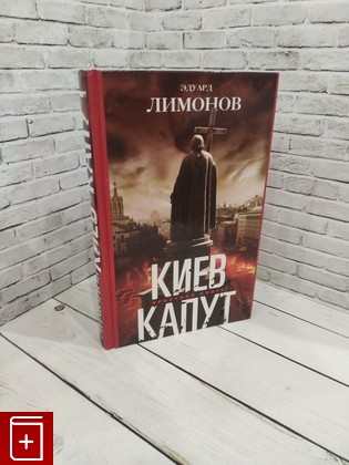 книга Киев капут Лимонов Эдуард 2015, 978-5-227-05727-3, книга, купить, читать, аннотация: фото №1