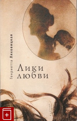книга Лики любви, Ляховицкая Г, 2007, , книга, купить,  аннотация, читать: фото №1