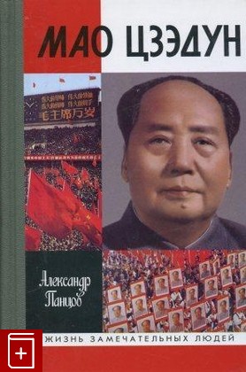 книга Мао Цзэдун, Панцов Александр, 2007, 978-5-235-02983-5, книга, купить,  аннотация, читать: фото №1