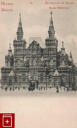 Москва  Исторический музей, , , , книга, купить,  аннотация, читать: фото №1, старинная открытка, антикварная открытка, дореволюционная открытка