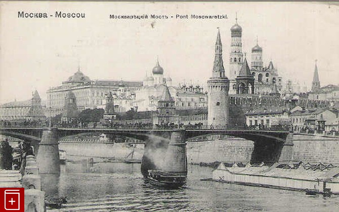 Москва  Москворецкий мост, , , , книга, купить,  аннотация, читать: фото №1, старинная открытка, антикварная открытка, дореволюционная открытка