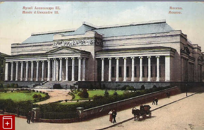 Москва  Музей Александра III, , , , книга, купить,  аннотация, читать: фото №1, старинная открытка, антикварная открытка, дореволюционная открытка