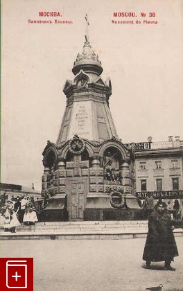 Москва  Памятник Плевны, , 1902, , книга, купить,  аннотация, читать: фото №1, старинная открытка, антикварная открытка, дореволюционная открытка