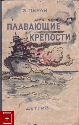 книга Плавающие крепости, Перля З, 1942, , книга, купить,  аннотация, читать: фото №1