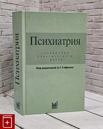 книга Психиатрия  Справочник практического врача  2006, 5-98322-228-7, книга, купить, читать, аннотация: фото №1