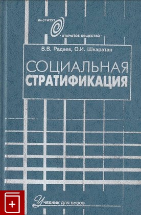 книга Социальная стратификация Радаев В В  1996, 5-7567-0119-2, книга, купить, читать, аннотация: фото №1