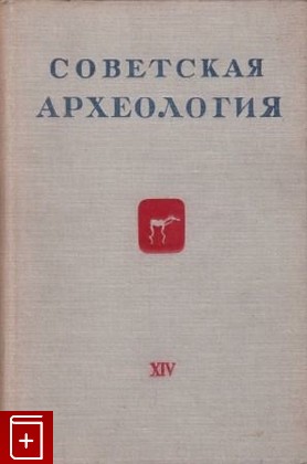 книга Советская археология  Выпуск XIV, , 1950, , книга, купить,  аннотация, читать: фото №1
