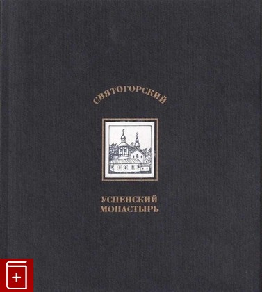 книга Святогорский Успенский монастырь  1997, 5-87177-025-8, книга, купить, читать, аннотация: фото №1