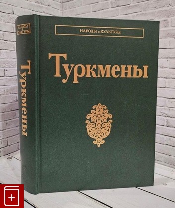 книга Туркмены  2016, 978-5-02-039192-5, книга, купить, читать, аннотация: фото №1