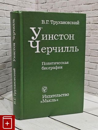 книга Уинстон Черчилль  Политическая биография Трухановский В Г  1977, , книга, купить, читать, аннотация: фото №1