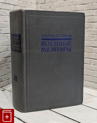 книга Военные мемуары  2 том Шарль де Голль 1960, , книга, купить, читать, аннотация: фото №1