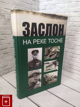 книга Заслон на реке Тосне  2008, 978-5-7325-0640-2, книга, купить, читать, аннотация: фото №1