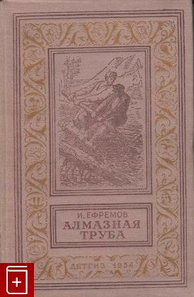 книга Алмазная труба, Ефремов И, 1954, , книга, купить,  аннотация, читать: фото №1