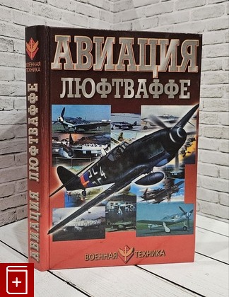 книга Авиация Люфтваффе Шунков В Н  2000, 985-433-891-6, книга, купить, читать, аннотация: фото №1