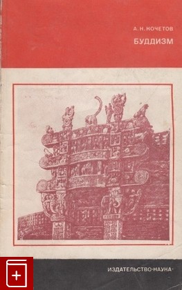 книга Буддизм, Кочетов А Н, 1983, , книга, купить,  аннотация, читать: фото №1