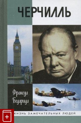 книга Черчилль Бедарида Франсуа 2006, , книга, купить, читать, аннотация: фото №1