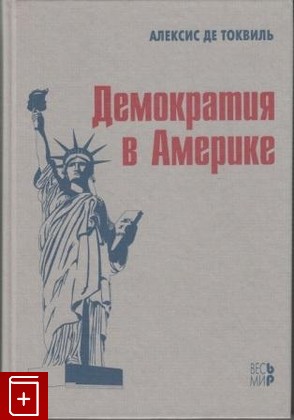 книга Демократия в Америке, Токвиль Алексис де, 2000, , книга, купить,  аннотация, читать: фото №1
