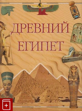книга Древний Египет, Бонджоанни А, 2003, 5-322-00176-7-X, книга, купить,  аннотация, читать: фото №1
