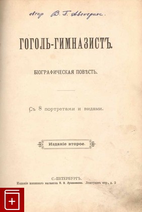 антикварная книга Гоголь-гимназист, Авенариус В П, 1896, , книга, купить,  аннотация, читать, старинная книга: фото №1