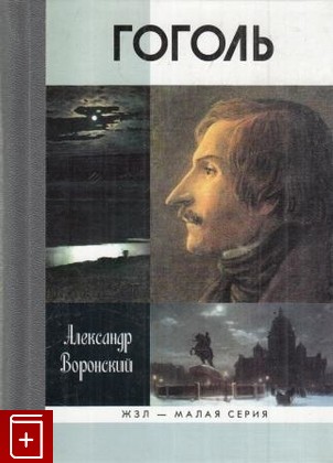 книга Гоголь, Воронский А К, 2009, 978-5-235-03228-6, книга, купить,  аннотация, читать: фото №1