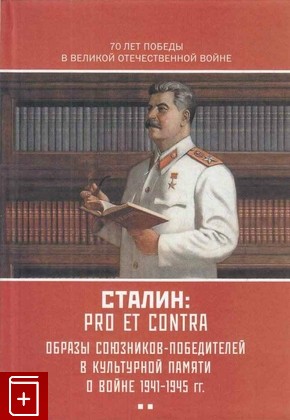 книга И В  Сталин: pro et contra  Антология  Том 2, , 2015, 978-5-88812-770-4, книга, купить,  аннотация, читать: фото №1