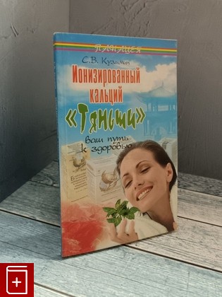 книга Ионизированный кальций Тяньши Кузьмич С В  2008, 978-5-222-13768-0, книга, купить, читать, аннотация: фото №1