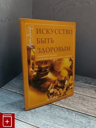 книга Искусство быть здоровым Жевачевский Н Г  2007, 5-94520-016-6, книга, купить, читать, аннотация: фото №1