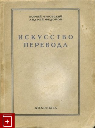 книга Искусство перевода, Чуковский Корней, Федоров Андрей, 1930, , книга, купить,  аннотация, читать: фото №1