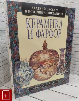 книга Керамика и фарфор  Краткий экскурс в историю антиквариата Персалл Рональд 1997, 905-6294-26-6, книга, купить, читать, аннотация: фото №1