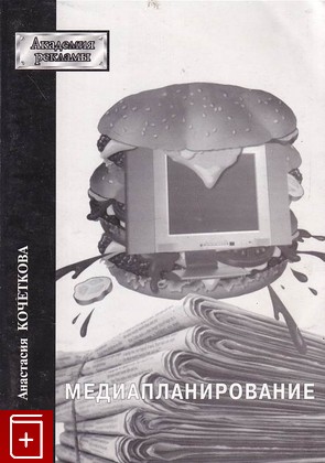 книга Медиапланирование Кочеткова А В  2003, 5-900045-44-7, книга, купить, читать, аннотация: фото №1