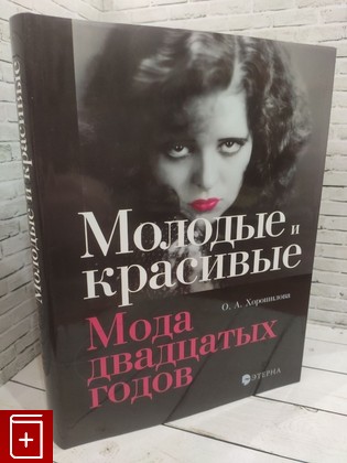 книга Молодые и красивые  Мода двадцатых годов Хорошилова Ольга 2022, 978-5-480-00307-9, книга, купить, читать, аннотация: фото №1