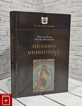 книга Послание иконописцу Преподобный Иосиф Волоцкий 1994, 5-85200-257-7, книга, купить, читать, аннотация: фото №1