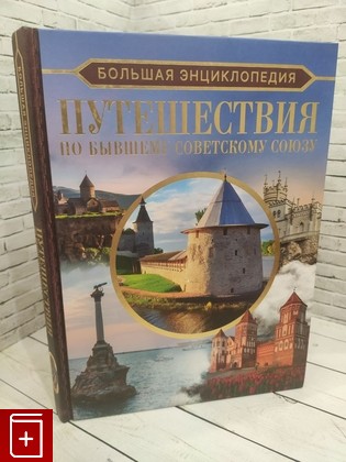 книга Путешествия по бывшему Советскому союзу Мерников А  Г  2023, 978-5-17-154656-4, книга, купить, читать, аннотация: фото №1