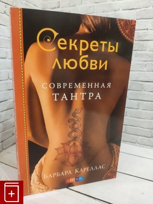 книга Современная Тантра Кареллас Барбара 2009, 978-5-91250-838-7, книга, купить, читать, аннотация: фото №1