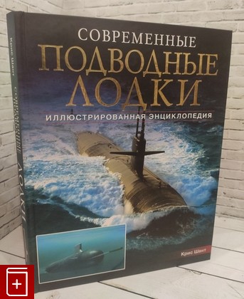 книга Современные подводные лодки Шант Кристофер 2009, 978-5-465-00771-9, книга, купить, читать, аннотация: фото №1