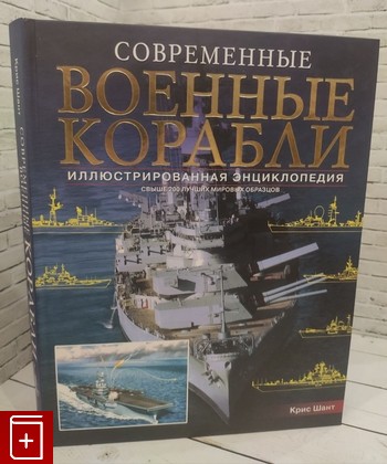 книга Современные военные корабли  Иллюстрированная энциклопедия  Шант Кристофер 2008, 978-5-465-00751-1, книга, купить, читать, аннотация: фото №1