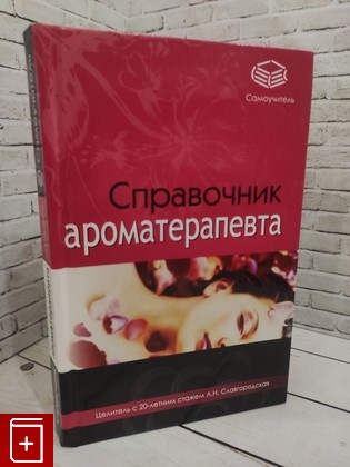 книга Справочник ароматерапевта Славгородская Л  2008, 978-5-271-20020-5, книга, купить, читать, аннотация: фото №1