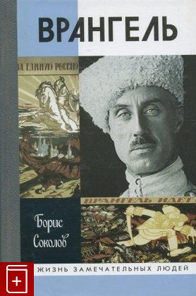 книга Врангель Соколов Борис 2009, 978-5-235-03294-1, книга, купить, читать, аннотация: фото №1