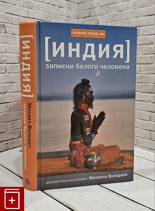 книга Записки белого человека Володин М  2008, 978-5-367-00732-9, книга, купить, читать, аннотация: фото №1