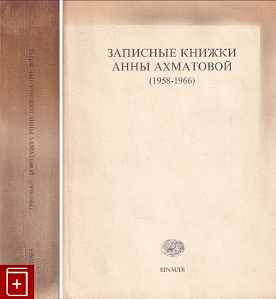 книга Записные книжки Анны Ахматовой (1958-1966)  1996, , книга, купить, читать, аннотация: фото №1