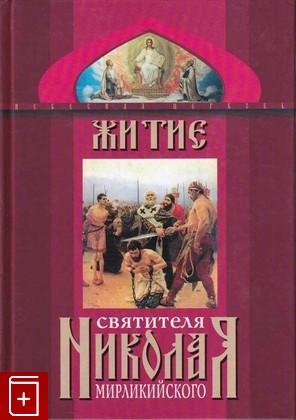 книга Житие святителя Николая Мирликийского, , 2003, 5-94872-024-1, книга, купить,  аннотация, читать: фото №1